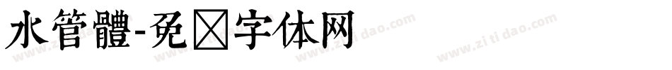 水管體字体转换