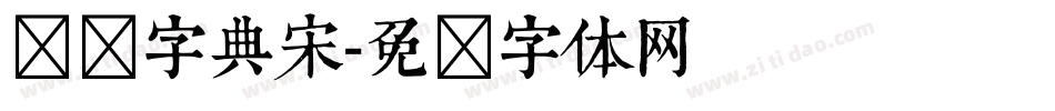汉仪字典宋字体转换