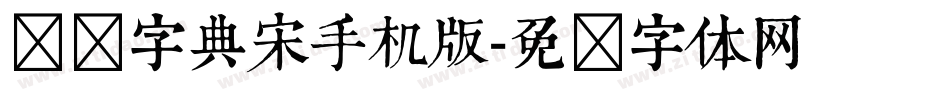 汉仪字典宋手机版字体转换