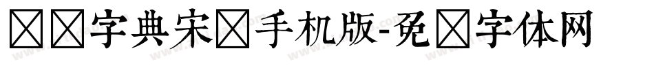 汉仪字典宋简手机版字体转换