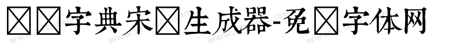 汉仪字典宋简生成器字体转换