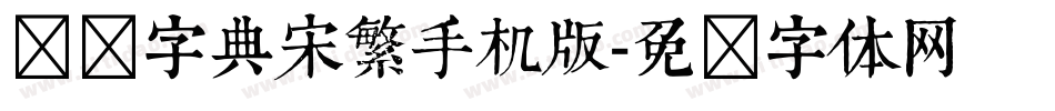 汉仪字典宋繁手机版字体转换