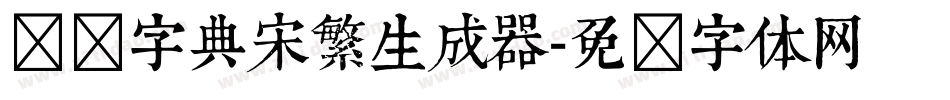 汉仪字典宋繁生成器字体转换