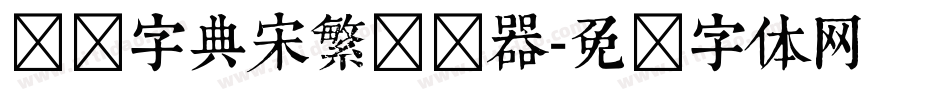 汉仪字典宋繁转换器字体转换