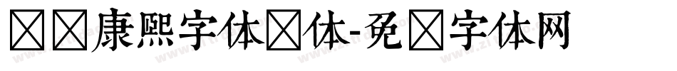 汉标康熙字体简体字体转换