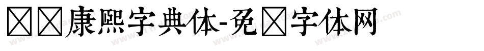 汉标康熙字典体字体转换