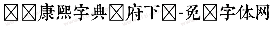 汉标康熙字典内府下载字体转换