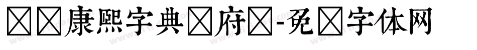 汉标康熙字典内府简字体转换
