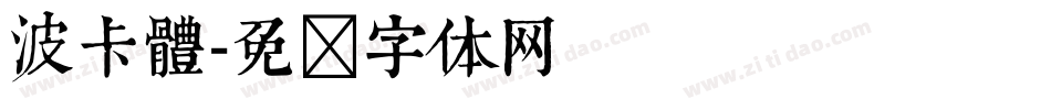 波卡體字体转换