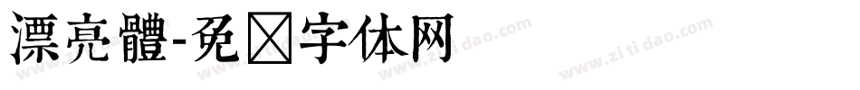 漂亮體字体转换