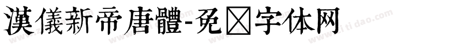 漢儀新帝唐體字体转换