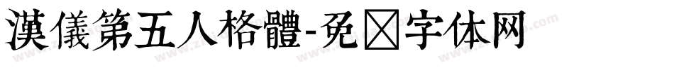 漢儀第五人格體字体转换