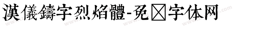 漢儀鑄字烈焰體字体转换