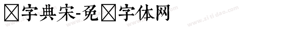 点字典宋字体转换