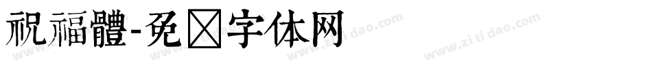 祝福體字体转换