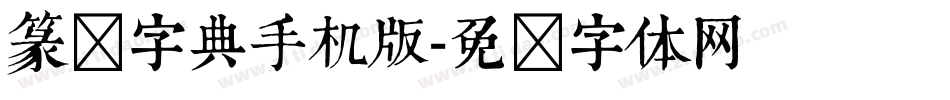 篆书字典手机版字体转换