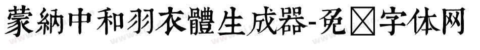 蒙納中和羽衣體生成器字体转换