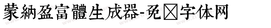 蒙納盈富體生成器字体转换