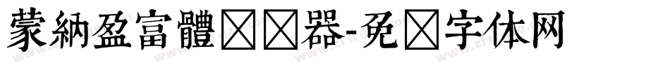 蒙納盈富體转换器字体转换