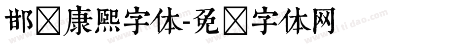 邯郸康熙字体字体转换