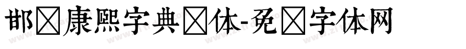 邯郸康熙字典简体字体转换