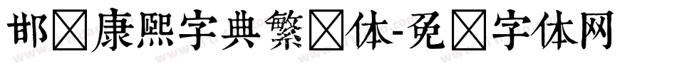 邯郸康熙字典繁简体字体转换
