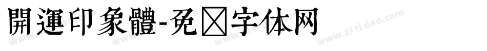 開運印象體字体转换