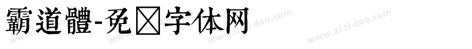 霸道體字体转换