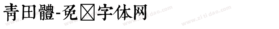 青田體字体转换