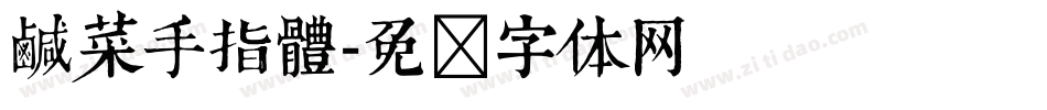 鹹菜手指體字体转换
