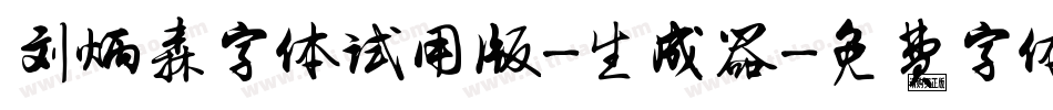 刘炳森字体试用版-生成器字体转换