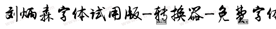 刘炳森字体试用版-转换器字体转换
