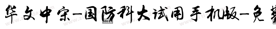 华文中宋-国防科大试用手机版字体转换