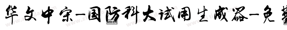 华文中宋-国防科大试用生成器字体转换