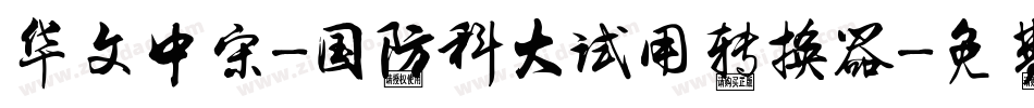 华文中宋-国防科大试用转换器字体转换