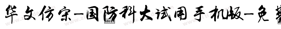 华文仿宋-国防科大试用手机版字体转换