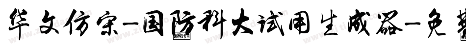 华文仿宋-国防科大试用生成器字体转换