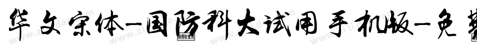华文宋体-国防科大试用手机版字体转换