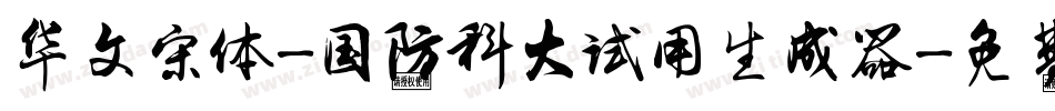 华文宋体-国防科大试用生成器字体转换