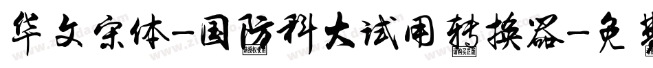 华文宋体-国防科大试用转换器字体转换