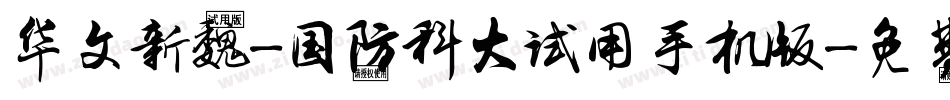 华文新魏-国防科大试用手机版字体转换
