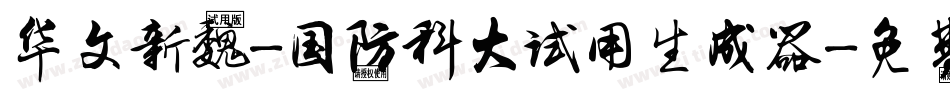华文新魏-国防科大试用生成器字体转换