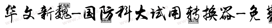 华文新魏-国防科大试用转换器字体转换