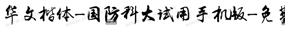华文楷体-国防科大试用手机版字体转换