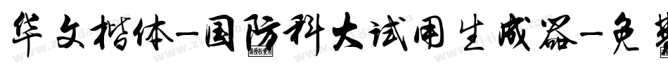 华文楷体-国防科大试用生成器字体转换