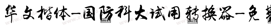 华文楷体-国防科大试用转换器字体转换