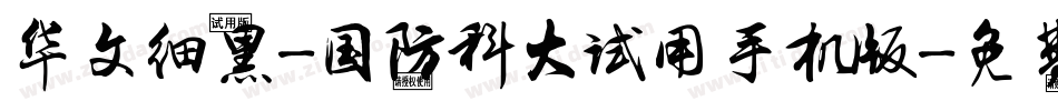 华文细黑-国防科大试用手机版字体转换