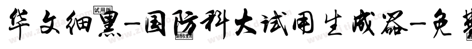 华文细黑-国防科大试用生成器字体转换