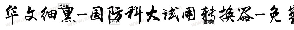 华文细黑-国防科大试用转换器字体转换