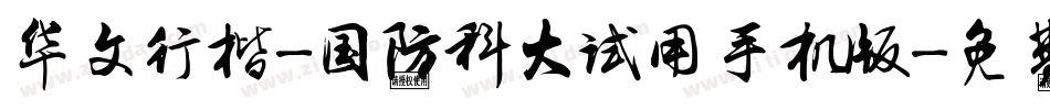 华文行楷-国防科大试用手机版字体转换